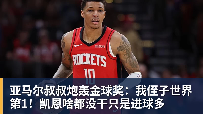 亚马尔叔叔炮轰金球奖:我侄子世界第1!凯恩啥都没干只是进球多 亚马尔叔叔炮轰金球奖:我侄子世界第1!凯恩啥都没干只是进球多